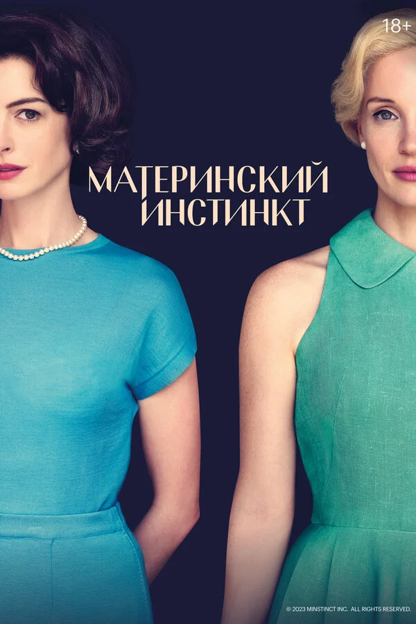 Материнский инстинкт постер - смотреть онлайн